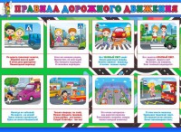 Стенд "Правила дорожного движения" Вариант 3 - fgospostavki.ru - Норильск