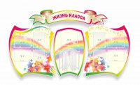 Стенд "Жизнь класса" Вариант 3 - fgospostavki.ru - Норильск