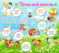 Стенд "Уроки вежливости" - fgospostavki.ru - Норильск