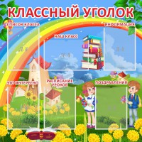 Стенд "Классный уголок" Вариант 45 - fgospostavki.ru - Норильск