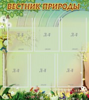 Стенд "Вестник природы" Вариант 3 - fgospostavki.ru - Норильск