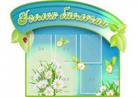 Стенд "Уголок биологии" - fgospostavki.ru - Норильск