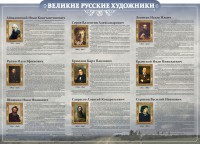 Стенд "Великие русские художники" - fgospostavki.ru - Норильск