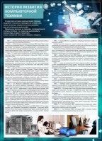 Стенд "История развития компьютерной техники" Вариант 1 - fgospostavki.ru - Норильск