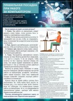Стенд "Правильная посадка при работе с компьютером" - fgospostavki.ru - Норильск