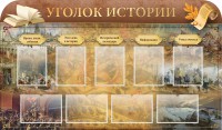 Стенд "Уголок истории" - fgospostavki.ru - Норильск