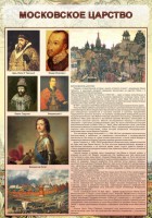 Стенд "Московское царство" - fgospostavki.ru - Норильск