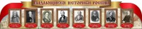 Стенд "Выдающиеся историки России" из 2-х частей - fgospostavki.ru - Норильск