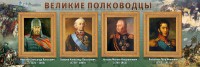 Стенд "Великие полководцы" - fgospostavki.ru - Норильск