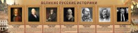 Стенд "Великие историки" - fgospostavki.ru - Норильск
