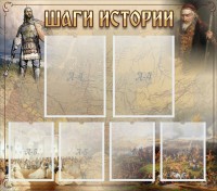 Стенд "Шаги истории" - fgospostavki.ru - Норильск