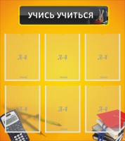 Стенд "Учись учиться" - fgospostavki.ru - Норильск