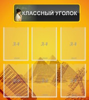 Стенд "Классный уголок" Вариант 36 - fgospostavki.ru - Норильск