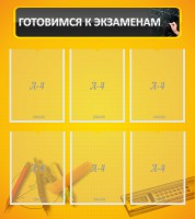 Стенд "Готовимся к экзаменам" Вариант 2 - fgospostavki.ru - Норильск