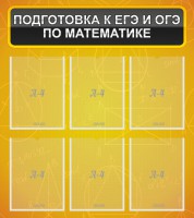 Стенд "Подготовка к ЕГЭ и ОГЭ по математике (6 карманов)" - fgospostavki.ru - Норильск