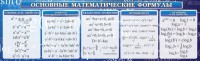 Стенд "Основные математические формулы" - fgospostavki.ru - Норильск