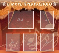 Стенд "В мире прекрасного" Вариант 2 - fgospostavki.ru - Норильск