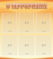 Стенд "О терроризме" - fgospostavki.ru - Норильск