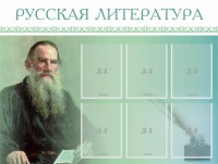 Стенд "Русская литература" - fgospostavki.ru - Норильск