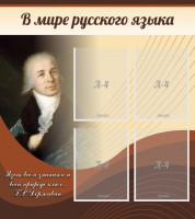 Стенд "В мире русского языка" - fgospostavki.ru - Норильск