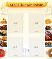 Стенд "Секреты кулинарии" - fgospostavki.ru - Норильск