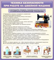 Стенд "Техника безопасности при работе на швейной машине" - fgospostavki.ru - Норильск