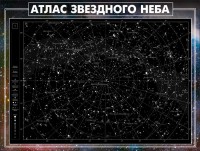 Стенд "Атлас звездного неба" - fgospostavki.ru - Норильск