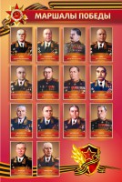 Стенд "Маршалы Победы" - fgospostavki.ru - Норильск