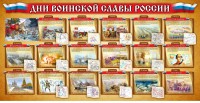Стенд "Дни воинской славы России" Вариант 2 - fgospostavki.ru - Норильск