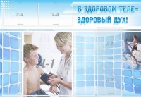Стенд "В здоровом теле - здоровый дух!" - fgospostavki.ru - Норильск