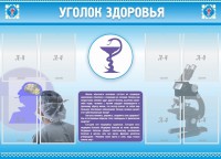 Стенд "Уголок здоровья" Вариант 8 - fgospostavki.ru - Норильск