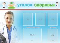 Стенд "Уголок здоровья" Вариант 7 - fgospostavki.ru - Норильск
