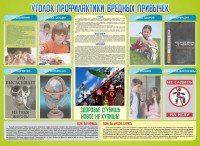 Стенд "Профилактика вредных привычек" - fgospostavki.ru - Норильск