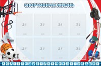 Стенд "Спортивная жизнь" Вариант 1 - fgospostavki.ru - Норильск