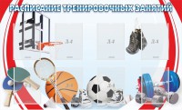 Стенд "Расписание тренировочных занятий" - fgospostavki.ru - Норильск