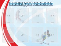 Стенд "Наши достижения" Вариант 7 - fgospostavki.ru - Норильск