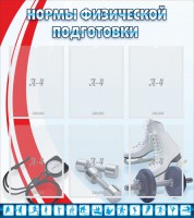 Стенд "Нормы физической подготовки" Вариант 2 - fgospostavki.ru - Норильск