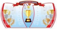 Стенд "Спортивная жизнь" Вариант 3 - fgospostavki.ru - Норильск