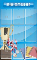 Стенд "Наши достижения" Вариант 6 - fgospostavki.ru - Норильск