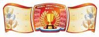 Стенд "Наша спортивная жизнь" (резной стенд из 3-х частей) - fgospostavki.ru - Норильск