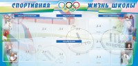 Стенд "Спортивная жизнь" Вариант 4 - fgospostavki.ru - Норильск