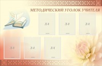 Стенд "Методический уголок учителя" - fgospostavki.ru - Норильск