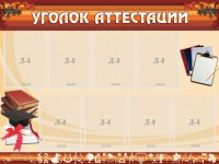 Стенд "Уголок аттестации" - fgospostavki.ru - Норильск