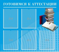 Стенд "Готовимся к аттестации" Вариант 3 - fgospostavki.ru - Норильск