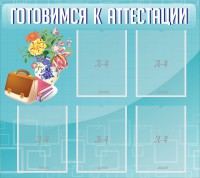 Стенд "Готовимся к аттестации" Вариант 1 - fgospostavki.ru - Норильск