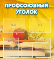 Стенд "Профсоюзный уголок" Вариант 3 - fgospostavki.ru - Норильск