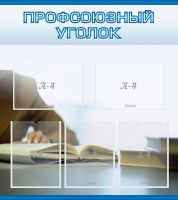 Стенд "Профсоюзный уголок" Вариант 4 - fgospostavki.ru - Норильск