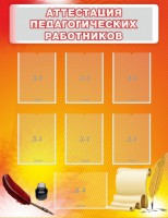 Стенд "Аттестация педагогических работников" - fgospostavki.ru - Норильск