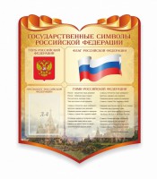Стенд "Символика Российской Федерации" - fgospostavki.ru - Норильск