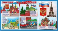 Стенд "Россия – край родной" - fgospostavki.ru - Норильск